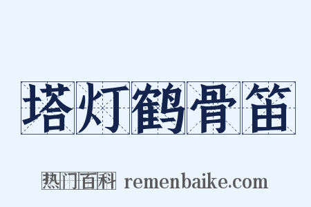 塔灯鹤骨笛是什么意思的图片